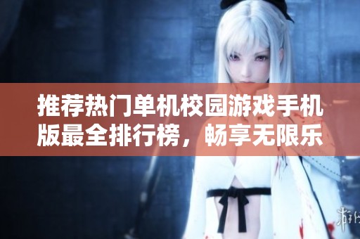 推荐热门单机校园游戏手机版最全排行榜，畅享无限乐趣