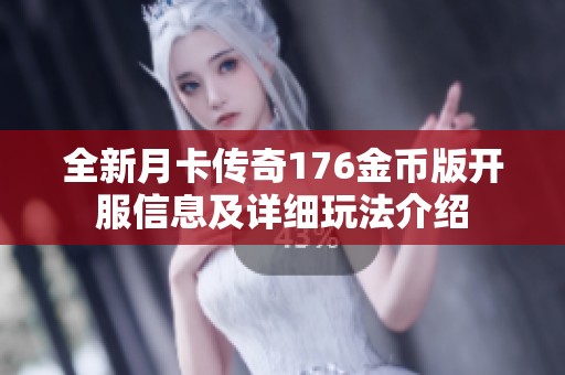 全新月卡传奇176金币版开服信息及详细玩法介绍