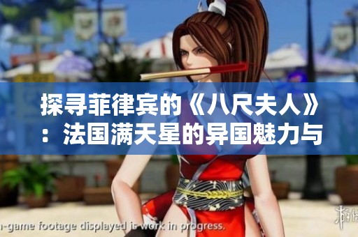 探寻菲律宾的《八尺夫人》：法国满天星的异国魅力与文化交融