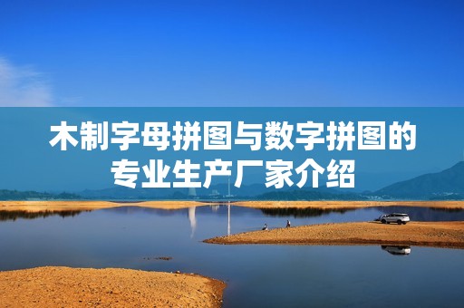 木制字母拼图与数字拼图的专业生产厂家介绍