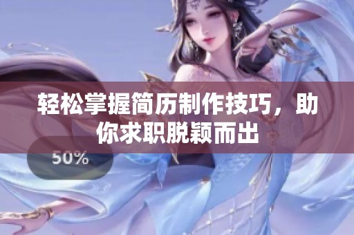轻松掌握简历制作技巧，助你求职脱颖而出