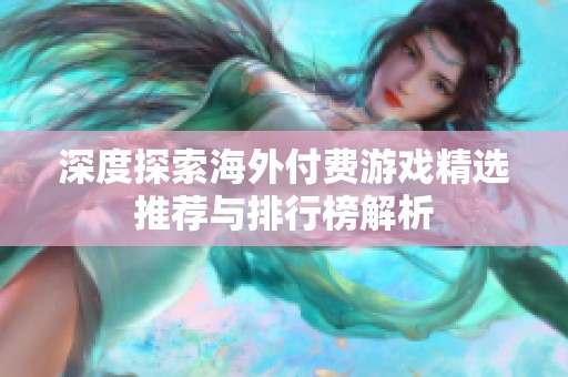 深度探索海外付费游戏精选推荐与排行榜解析