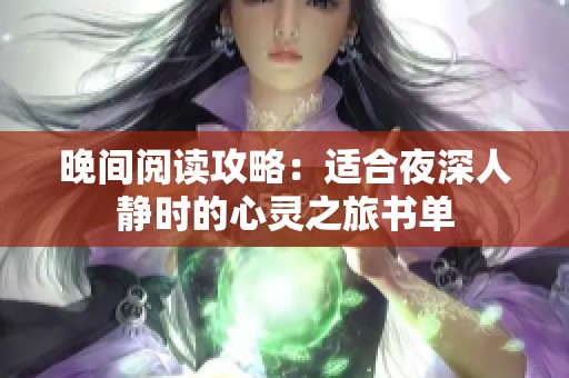 晚间阅读攻略：适合夜深人静时的心灵之旅书单