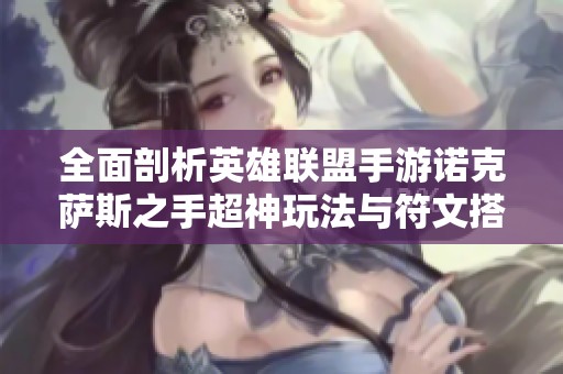 全面剖析英雄联盟手游诺克萨斯之手超神玩法与符文搭配技巧