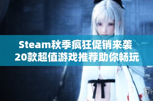 Steam秋季疯狂促销来袭 20款超值游戏推荐助你畅玩