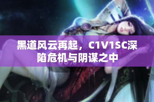 黑道风云再起，C1V1SC深陷危机与阴谋之中