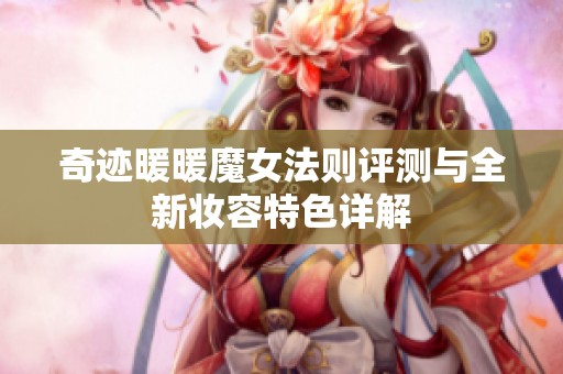奇迹暖暖魔女法则评测与全新妆容特色详解