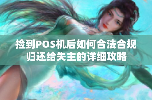 捡到POS机后如何合法合规归还给失主的详细攻略