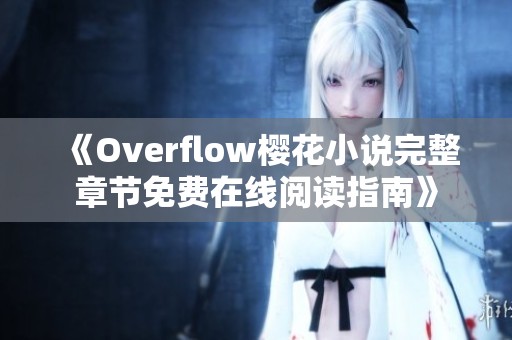 《Overflow樱花小说完整章节免费在线阅读指南》