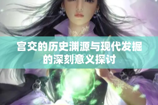 宫交的历史渊源与现代发掘的深刻意义探讨
