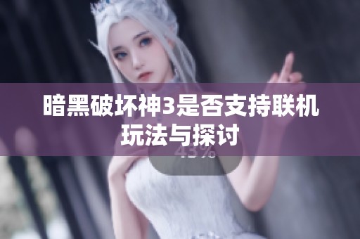 暗黑破坏神3是否支持联机玩法与探讨