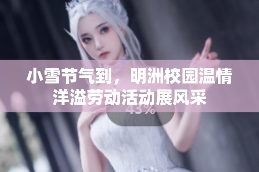 小雪节气到，明洲校园温情洋溢劳动活动展风采