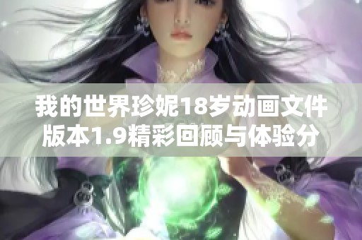 我的世界珍妮18岁动画文件版本1.9精彩回顾与体验分享