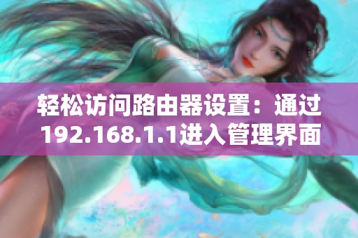 轻松访问路由器设置：通过192.168.1.1进入管理界面