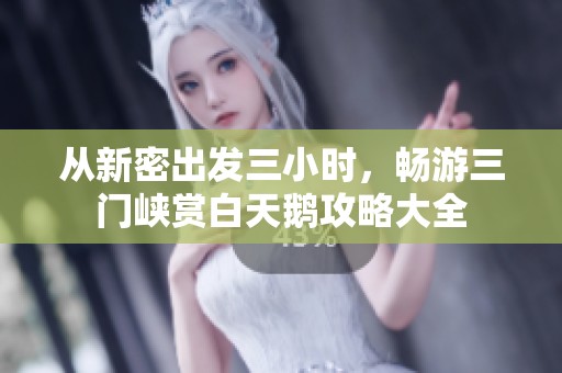 从新密出发三小时，畅游三门峡赏白天鹅攻略大全