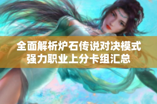 全面解析炉石传说对决模式强力职业上分卡组汇总