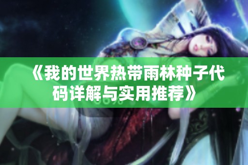 《我的世界热带雨林种子代码详解与实用推荐》