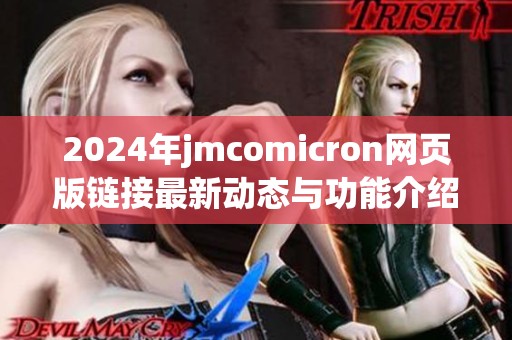 2024年jmcomicron网页版链接最新动态与功能介绍