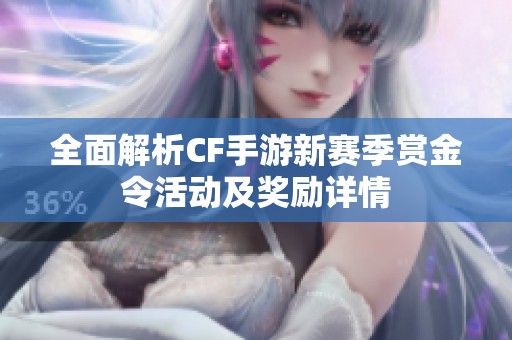 全面解析CF手游新赛季赏金令活动及奖励详情