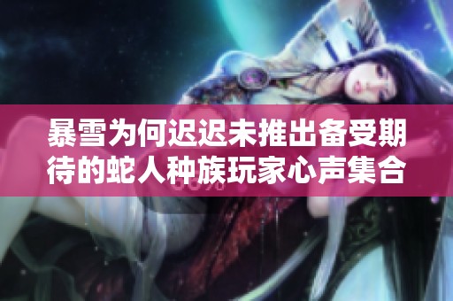 暴雪为何迟迟未推出备受期待的蛇人种族玩家心声集合