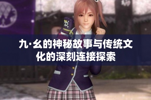 九·幺的神秘故事与传统文化的深刻连接探索
