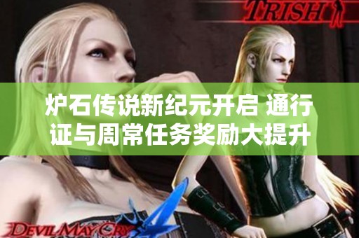 炉石传说新纪元开启 通行证与周常任务奖励大提升