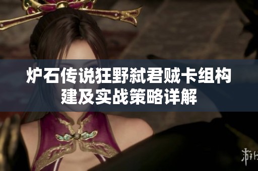 炉石传说狂野弑君贼卡组构建及实战策略详解