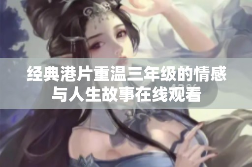 经典港片重温三年级的情感与人生故事在线观看