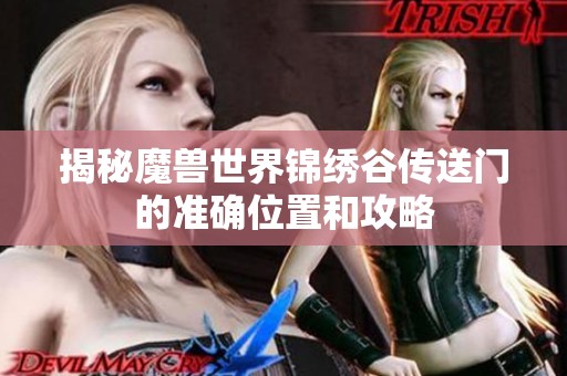 揭秘魔兽世界锦绣谷传送门的准确位置和攻略