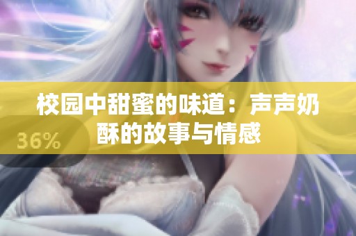 校园中甜蜜的味道：声声奶酥的故事与情感