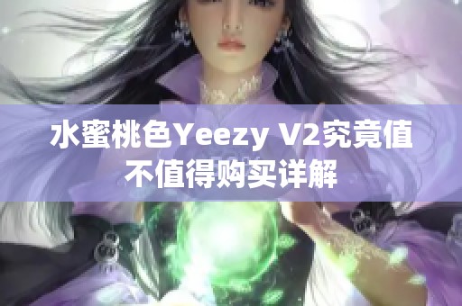 水蜜桃色Yeezy V2究竟值不值得购买详解