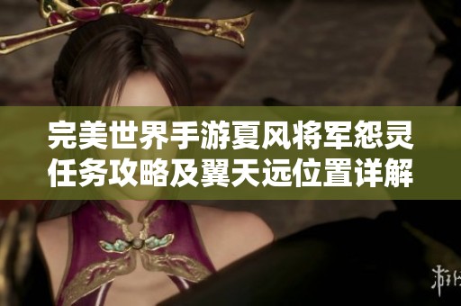 完美世界手游夏风将军怨灵任务攻略及翼天远位置详解