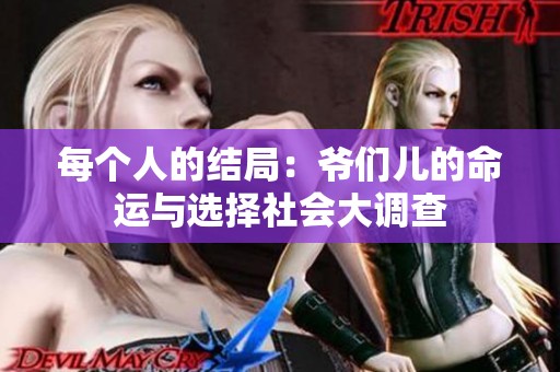 每个人的结局：爷们儿的命运与选择社会大调查