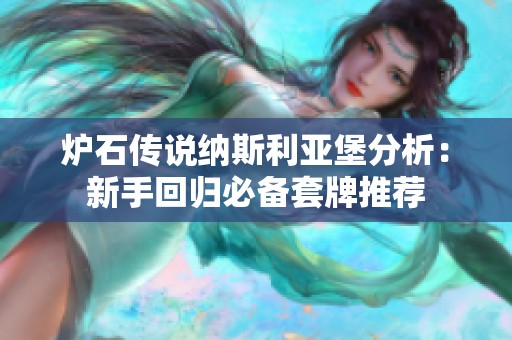 炉石传说纳斯利亚堡分析：新手回归必备套牌推荐