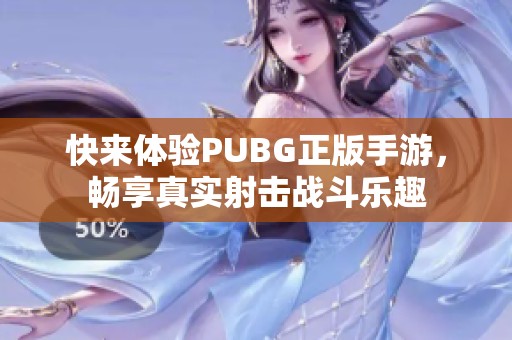 快来体验PUBG正版手游，畅享真实射击战斗乐趣