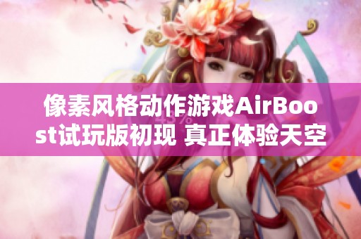 像素风格动作游戏AirBoost试玩版初现 真正体验天空机士的魅力