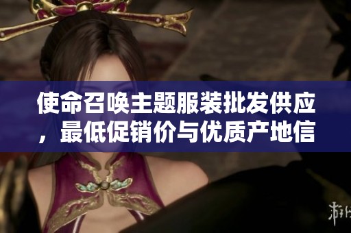 使命召唤主题服装批发供应，最低促销价与优质产地信息尽在这里