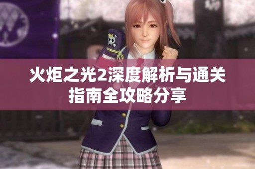 火炬之光2深度解析与通关指南全攻略分享