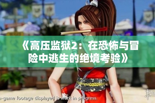 《高压监狱2：在恐怖与冒险中逃生的绝境考验》