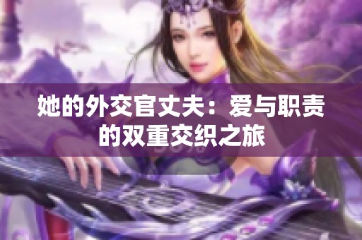 她的外交官丈夫：爱与职责的双重交织之旅