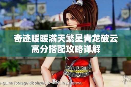 奇迹暖暖满天繁星青龙破云高分搭配攻略详解