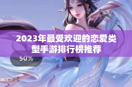 2023年最受欢迎的恋爱类型手游排行榜推荐