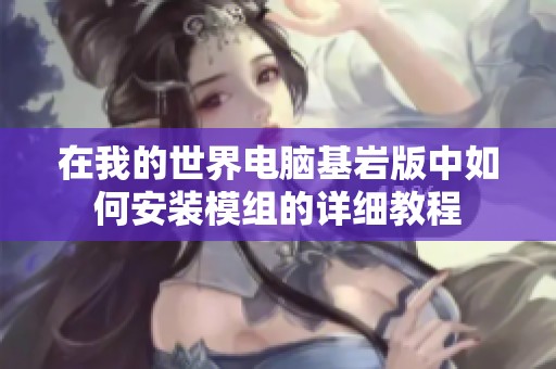 在我的世界电脑基岩版中如何安装模组的详细教程