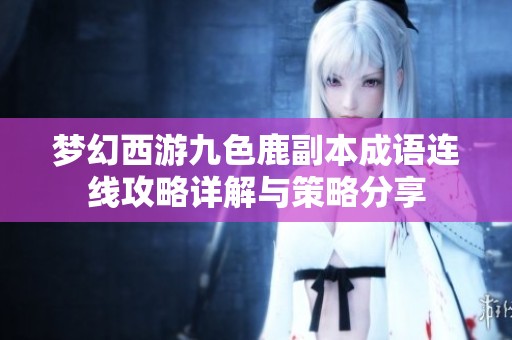 梦幻西游九色鹿副本成语连线攻略详解与策略分享