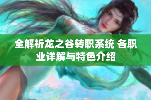 全解析龙之谷转职系统 各职业详解与特色介绍