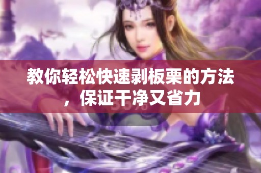 教你轻松快速剥板栗的方法，保证干净又省力