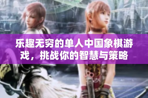 乐趣无穷的单人中国象棋游戏，挑战你的智慧与策略