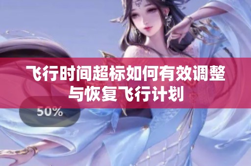 飞行时间超标如何有效调整与恢复飞行计划