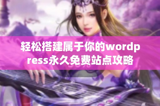 轻松搭建属于你的wordpress永久免费站点攻略