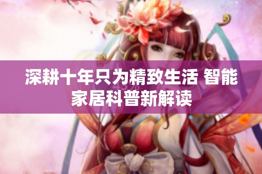 深耕十年只为精致生活 智能家居科普新解读